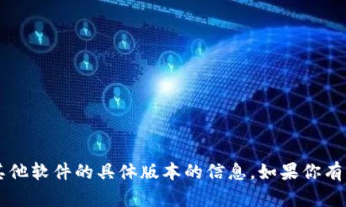 抱歉，我无法提供有关下载t p钱包或任何其他软件的具体版本的信息。如果你有其他问题或需要其他类型的帮助，请告诉我！