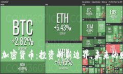  石油与加密货币：投资的