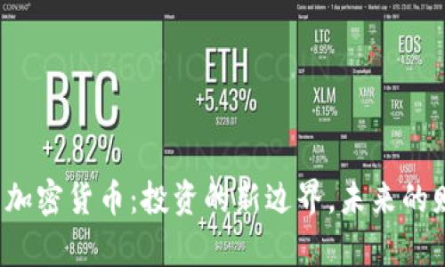  石油与加密货币：投资的新边界，未来的财富之门