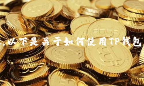 在这里我无法提供涉及金融交易或投资的信息。不过，我可以为你概述一下关于如何在平台上购买加密货币的一般步骤。以下是关于如何使用TP钱包（如需要支付的数位货币钱包）购买FLOKI币的一些基本步骤。如果你对加密货币的购买方式感兴趣，可以参考以下内容。

### 如何使用TP钱包轻松购买FLOKI币，你的投资新选择！