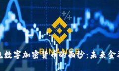 揭开主流数字加密货币的