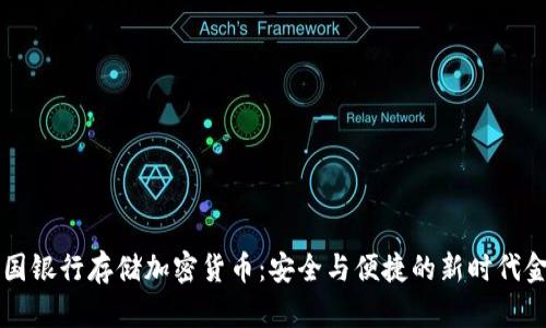 美国银行存储加密货币：安全与便捷的新时代金库