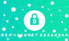 加密货币：不只是数字资