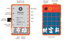 探索货币加密市场：开启