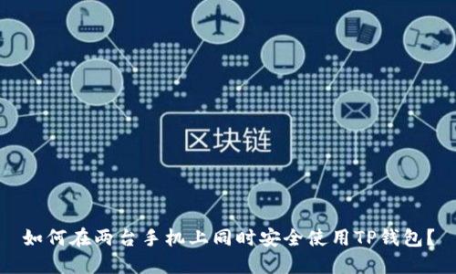 如何在两台手机上同时安全使用TP钱包？