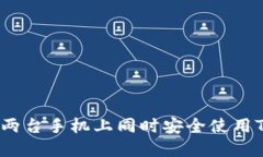 如何在两台手机上同时安全使用TP钱包？
