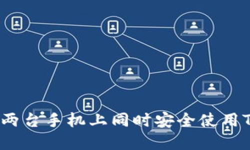 如何在两台手机上同时安全使用TP钱包？