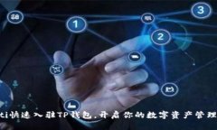 ziaoti快速入驻TP钱包，开启你的数字资产管理之旅