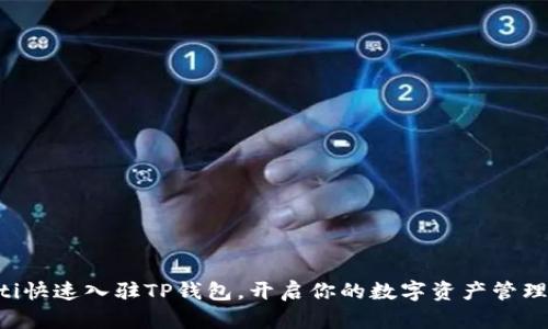 ziaoti快速入驻TP钱包，开启你的数字资产管理之旅