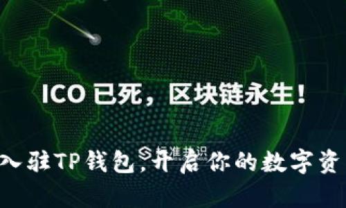 ziaoti快速入驻TP钱包，开启你的数字资产管理之旅