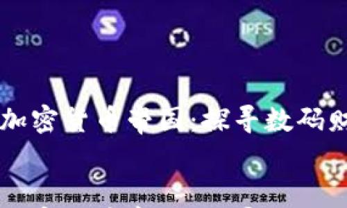 

    全球加密货币帝国：探寻数码财富的未来


    全球加密货币帝国：探寻数码财富的未来