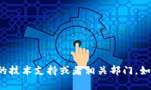 抱歉，关于钱包或数字货币的具体问题最好咨询专业的技术支持或者相关部门。如果有其他内容想讨论或者需要帮助的地方，请告诉我！