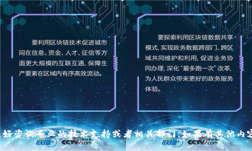 抱歉，关于钱包或数字货币的具体问题最好咨询专业的技术支持或者相关部门。如果有其他内容想讨论或者需要帮助的地方，请告诉我！