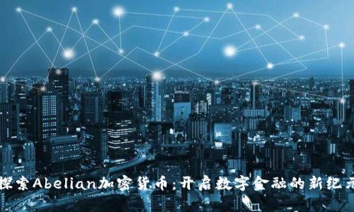 探索Abelian加密货币：开启数字金融的新纪元