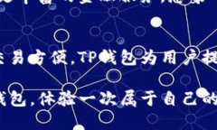 tiaoTP钱包的用途与功能全解析/tiao数字钱包, 加密