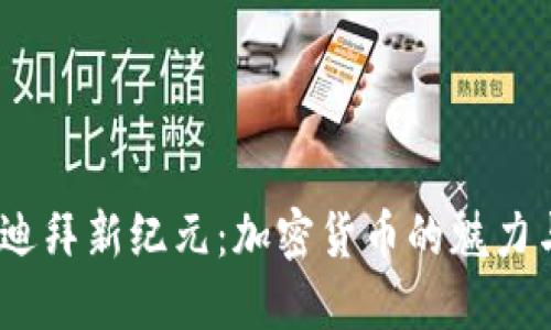  探索迪拜新纪元：加密货币的魅力与机遇