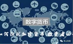 国家如何征税加密货币：