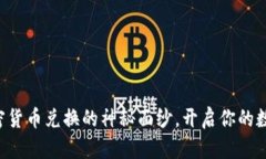 揭开ASP加密货币兑换的神