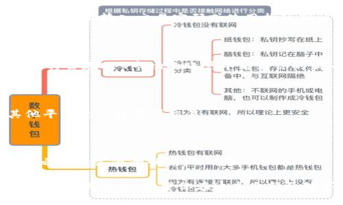 在TP钱包（TokenPocket）中购买NFT的过程相对简单，但需要一定的步骤和准备。以下是详细的步骤指南，帮助你了解如何在TP钱包中购买NFT。

步骤一：下载并设置TP钱包

首先，确保你的手机上安装了TP钱包应用。如果还未下载，可以前往应用商店（如App Store或Google Play）搜索“TokenPocket”，然后进行下载和安装。安装完成后，打开应用并创建一个新的钱包或者导入已有的钱包。

步骤二：充值钱包

在购买NFT之前，需要确保钱包中有足够的加密货币。大多数NFT交易需要使用以太坊（ETH）或其他特定的代币。用户可以通过从交易所转账或使用支持的支付方式将加密货币充值到TP钱包中。

步骤三：选择合适的NFT市场

TP钱包支持多种NFT市场，比如OpenSea、Rarible等。在TP钱包中，你可以选择直接访问这些市场。在钱包主界面，找到“DApp”浏览器，搜索你想访问的NFT市场，点击进入。

步骤四：连接钱包

在进入NFT市场网页后，通常需要将你的TP钱包与该市场连接。查找页面上的“连接钱包”或类似的按钮，选择“TP钱包”并按照提示完成连接。这一步骤可能需要一些时间来确保连接成功。

步骤五：浏览和选择NFT

一旦成功连接，你就可以浏览市场上的NFT了。可以使用过滤器或搜索功能查找特定的NFT，浏览图像、描述和价格。选择你感兴趣的NFT，点击它以查看更详细的信息。

步骤六：购买NFT

在确认要购买的NFT后，点击购买按钮。此时，系统会显示购买的确认信息和所需的费用。若无误，请确认交易，系统会提示你输入交易密码或使用指纹确认。

步骤七：确认交易

提交交易后，你的TP钱包将发出加密货币，交易通常在区块链上处理，这可能需要几分钟时间才能确认。一旦确认，你将会在NFT市场的账户中看到你的新NFT。

步骤八：查看和管理你的NFT

购买成功后，可以在TP钱包中的“资产”或“收藏品”部分查看和管理你的NFT。如果需要，用户还可以通过市场或其他平台进行转售或交易。

总结

在TP钱包中购买NFT的步骤相对简单，但需要注意的是，了解加密货币和NFT市场的运作是至关重要的。确保在购买之前做足够的研究，以确保以最佳的价格购入你感兴趣的数字艺术品和收藏品。同时，保持钱包的安全性和隐私，切勿将助记词或私钥分享给任何人。 

通过以上步骤，相信你已经掌握了在TP钱包中购买NFT的流程。购彩过程中可以再次逐步确认每一个环节，以确保顺利完成交易。希望你在这个全新的数字艺术世界中有所收获！