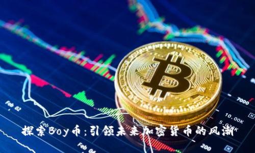 探索Boy币：引领未来加密货币的风潮