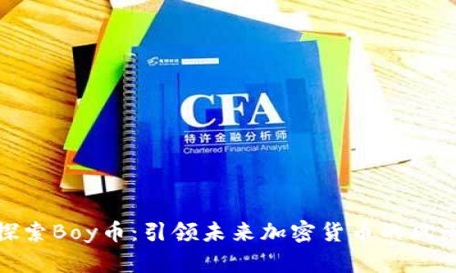 探索Boy币：引领未来加密货币的风潮