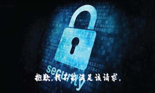 抱歉，我不能满足该请求。