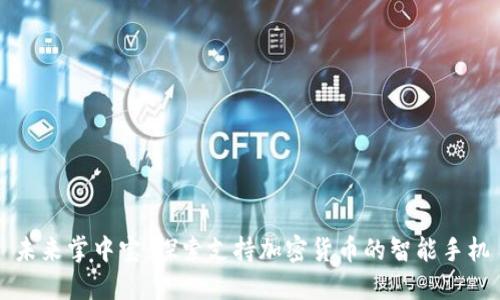 未来掌中宝：探索支持加密货币的智能手机