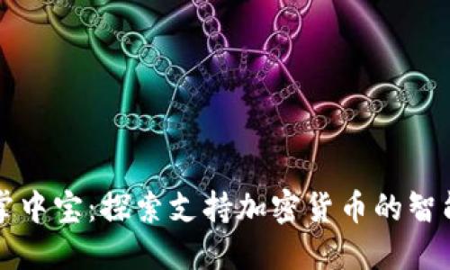 未来掌中宝：探索支持加密货币的智能手机