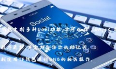 关于如何使用TP钱包（Trust Wallet）进行BNB（币安币