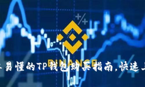 简单易懂的TP钱包购买指南，快速上手！