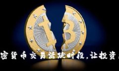 掌握加密货币交易活跃时