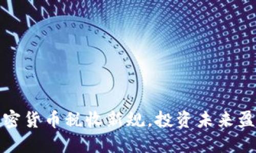 掌握加密货币税收新规，投资未来盈利机遇