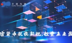 掌握加密货币税收新规，