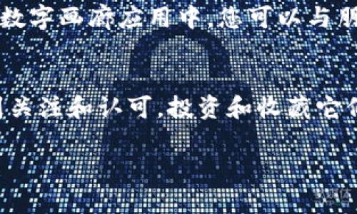 要使用TP钱包购买NFT，您需要遵循以下步骤。这里将详细说明如何操作，并确保您能够顺利完成购买过程。

第一步：下载并设置TP钱包
首先，您需要在手机上下载TP钱包。可以通过各大应用商店搜索“TP钱包”进行下载。安装完成后，打开应用并创建一个新钱包，或导入已有的钱包。如果是新账户，请务必妥善保存助记词，因为这将是您访问钱包的唯一凭证。

第二步：获取SOL令牌
在TP钱包中，您需要有一些SOL（Solana的代币），才能进行NFT购买。确保在钱包中充值SOL，您可以通过交易所（如币安、火币等）购买SOL，然后将其转入您的TP钱包。在TP钱包中查看您的SOL余额，确认到账后继续下一步。

第三步：连接NFT市场
访问一个支持Solana网络的NFT市场，如Solanart或Magic Eden。这些平台允许您浏览各种NFT，并可以直接通过TP钱包进行交易。在市场的首页，您可以看到各种分类的NFT，选择您感兴趣的类别进行浏览。

第四步：浏览与选择NFT
在NFT市场中，浏览不同的NFT项目，看看哪些项目吸引了您的注意。每个NFT通常都有详细的信息，包括创建者、价格、买家评论等。花一些时间仔细研究可能有助于您做出明智的决策。

第五步：购买NFT
当您找到想要购买的NFT时，点击进入该NFT的详细页面。在页面上，您会看到购买按钮。点击此按钮，系统会提示您确认交易。在确认之前，请仔细检查交易的所有细节，包括价格和网络费用等。如果一切正常，请输入您的钱包密码或进行生物识别确认以完成交易。

第六步：确认交易状态
交易完成后，您可以在TP钱包中查看您的NFT是否已成功购买。返回到钱包首页，找到您的NFT部分，您应该能看到新购入的NFT。若没有立即显示，请您稍等片刻，因为区块链交易可能会有一定的确认时间。

第七步：管理和展示您的NFT
购买NFT后，您可以选择将其保留在TP钱包中，或在其他支持NFT展示的平台上进行展示。通过把NFT导入到一些社交媒体或数字画廊应用中，您可以与朋友们分享您的收藏。每个NFT都有其独特的价值与意义，不妨了解并欣赏它背后的故事。

总结
使用TP钱包购买NFT是一个相对简单的过程，只要遵循上述步骤，您就能轻松迈入数字艺术收藏的世界。随着NFT越来越受到关注和认可，投资和收藏它们可能会为您带来意想不到的丰富体验和机会。无论是出于投资还是个人欣赏，NFT都可能成为您数字资产组合中的一部分。

希望以上信息对您有所帮助，祝您在NFT的探索旅程中一切顺利！