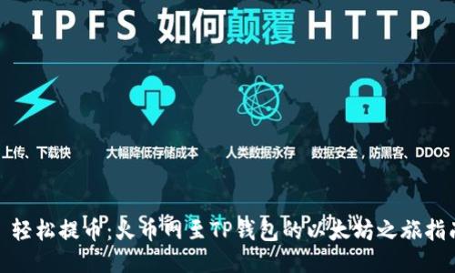: 轻松提币：火币网至TP钱包的以太坊之旅指南