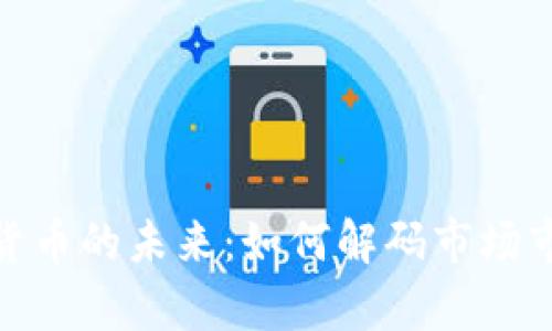 探索加密货币的未来：如何解码市场市值的奥秘