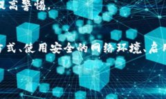 关于钱包导入助记词的安全性是一个非常重要的
