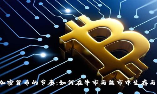 掌控加密货币的节奏：如何在牛市与熊市中生存与发展？