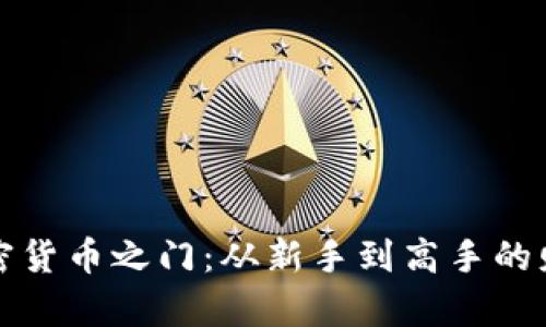 开启加密货币之门：从新手到高手的财富之旅