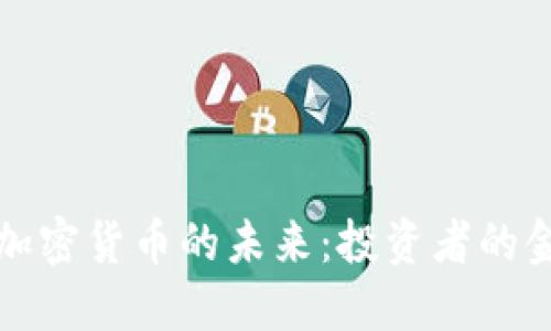 比特币拥抱加密货币的未来：投资者的金矿等待发掘