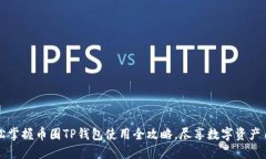 轻松掌握币圈TP钱包使用全攻略，尽享数字资产自