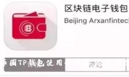 轻松掌握币圈TP钱包使用全攻略，尽享数字资产自由