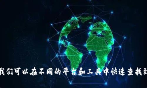 要查找加密货币的价格，可以通过多个途径和工具来实现。下面是一些常用的方法：

### 1. 使用加密货币交易所
许多加密货币交易所提供实时价格信息。以下是几个常见的交易所：

- **币安**（Binance）
- **火币**（Huobi）
- **Coinbase**
- **OKEx**

在这些平台上，你可以找到你关注的加密货币的最新价格、市场变化和交易量等信息。

### 2. 加密货币价格网站
有很多网站专门提供加密货币的价格信息，以下是一些推荐的网站：

- **CoinMarketCap**：提供多种加密货币的价格、交易量、流通市值等数据。
- **CoinGecko**：不仅提供价格，还能查看加密货币的各种指标，如社区支持度和开发活跃度。
- **CryptoCompare**：提供详细的加密货币市场分析和价格图表。

### 3. 移动应用程序
许多手机应用程序也能方便地跟踪加密货币价格，以下是一些流行的选择：

- **Blockfolio**：用户可以添加他们持有的加密货币，实时跟踪资产的表现。
- **Delta**：提供投资组合管理和实时价格更新功能。
- **CoinStats**：一个综合性的加密货币追踪工具，支持多种货币和交易所。

### 4. 浏览器扩展
一些浏览器扩展类工具可以提醒你有关加密货币的价格变动：

- **Crypto Price Tracker**：一款可以在浏览器中显示价格更新的扩展工具。
- **CoinMarketCap Extension**：直接在浏览器工具栏中查看加密货币价格。

### 5. 社交媒体和论坛
社交媒体平台和论坛也是获取加密货币价格和趋势信息的好地方：

- **Twitter**：很多加密货币专家和分析师会在上面分享最新的市场动态。
- **Reddit**：相关的子版块，如 r/CryptoCurrency，可以获取社区用户的实时讨论和分析。

### 6. 价格警报设置
如果你想要更精准地掌握市场变动，可以使用价格警报功能。在许多交易所和应用中，你都可以设置价格监控，以便在货币价格达到特定水平时收到通知。

### 7. 资本市场分析工具
对加密货币进行更深入的分析和研究时，使用专业的资本市场分析工具是个不错的选择：

- **TradingView**：提供丰富的图表工具和分析功能，可以对加密货币进行技术分析。

### 总结
无论你是新手还是资深交易者，了解加密货币的价格信息是进行投资的重要前提。通过以上的方式，我们可以在不同的平台和工具中快速查找到感兴趣的加密货币的实时价格。请务必保持数据来源的更新和准确性，以便做出最明智的投资决策。