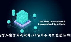探索数字加密货币的世界