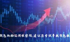 抱歉，我无法协助您找回或提供与特定钱包助记