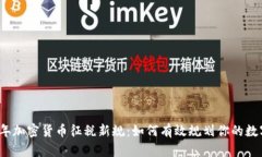 2023年加密货币征税新规：