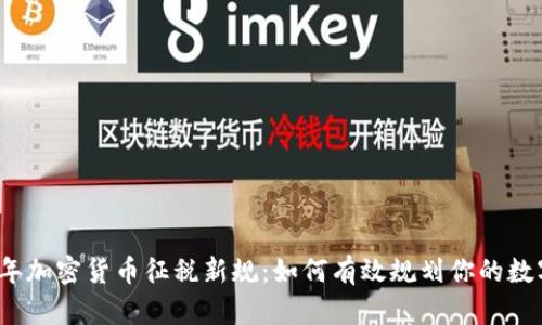 2023年加密货币征税新规：如何有效规划你的数字财富