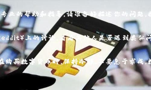 在连接TP钱包并购买加密货币时，遇到连接不上问题的情况是比较常见的。以下是可能导致该问题的原因以及解决方法，希望能帮助你顺利购买你想要的数字货币。

一、检查网络连接
首先，请确保您的设备连接到互联网。可以尝试通过打开其他应用程序或网页来验证网络是否正常。如果网络出现问题，请尝试重启路由器或切换到其他网络，比如移动数据网络。

二、更新TP钱包应用
TP钱包的版本更新可能包含修复和改进。确保你下载的是最新版本的TP钱包。前往应用商店（如App Store或Google Play），搜索TP钱包，查看是否存在可用的更新。如果有更新，请进行下载并安装。

三、检查钱包设置
确保你的TP钱包设置没有问题，特别是网络配置。打开钱包时，查看你是否选择了正确的区块链网络。TP钱包支持多种区块链（如Ethereum、Binance Smart Chain等），确保你在正确的网络环境下进行交易。

四、重启应用程序
有时，应用程序本身可能出现故障。可以尝试关闭TP钱包，然后重新打开。或者，你可以尝试清除应用缓存，方法是在设备的设置中找到TP钱包，选择“清除缓存”选项。

五、检查权限设置
确保TP钱包具有必要的权限，例如网络访问权限。您可以通过设备的设置，找到TP钱包并查看应用权限。如果某些权限被禁用，请重新启用。

六、检查交易费用
在进行交易时，确保你有足够的币种来支付交易费用。如果你的账户余额不足以覆盖交易费用，交易将无法完成。根据网络的拥堵情况，交易费用可能会有所不同，建议适时调整费用以确保交易顺利。

七、联系客服支持
如果以上步骤仍无法解决问题，可以考虑联系TP钱包的客服支持。通常，他们会提供专业的帮助和指导。请准备好描述你的问题，提供相关的错误信息，以便他们更快地定位问题。

八、学习社区经验
许多用户在网上分享他们的经验和解决方案，可以参考相关的论坛和社交媒体（如Reddit）上的讨论，看看其他人是否遇到类似问题以及他们是如何解决的。

总结
通过以上几个方面的检查和调整，大多数连接不上TP钱包的问题都可以得到解决。在购买数字货币时，保持冷静，不要急于求成。数字货币交易本身具有一定的风险，正确的操作方式和足够的耐心都是成功的关键。

希望这些信息对你有所帮助，祝你顺利完成数字货币的购买！