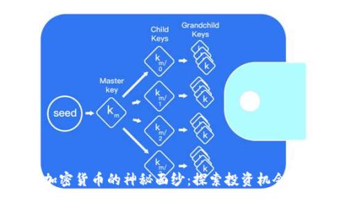 揭开加密货币的神秘面纱：探索投资机会与风险