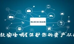 TP钱包设置指纹安全吗？保